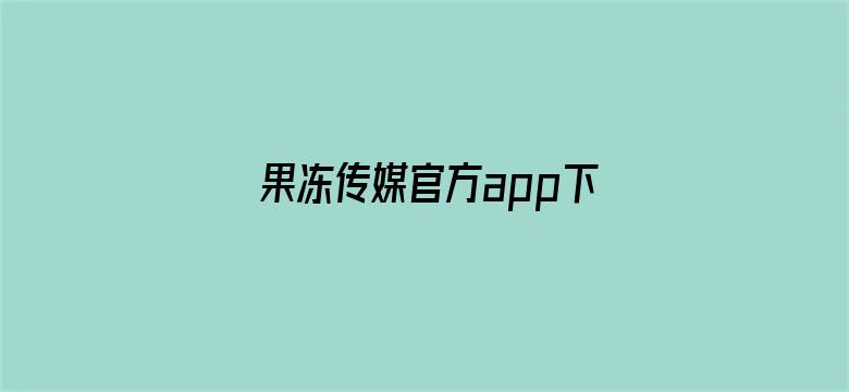 果冻传媒官方app下载电影封面图